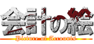 会計の絵 (Picture of Accounts)