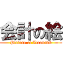 会計の絵 (Picture of Accounts)