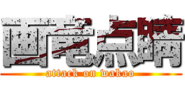 画竜点睛 (attack on wakao)