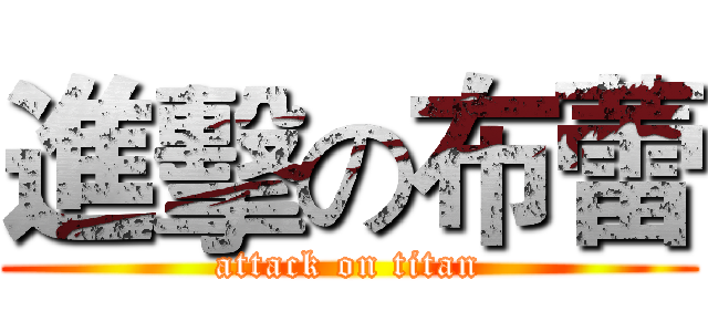 進擊の布蕾 (attack on titan)
