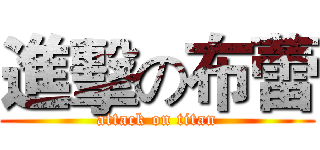 進擊の布蕾 (attack on titan)
