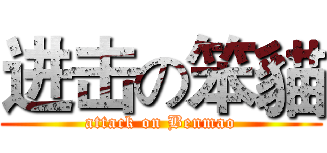 进击の笨貓 (attack on Benmao)