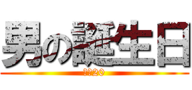 男の誕生日 (残り20)