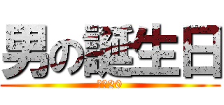 男の誕生日 (残り20)
