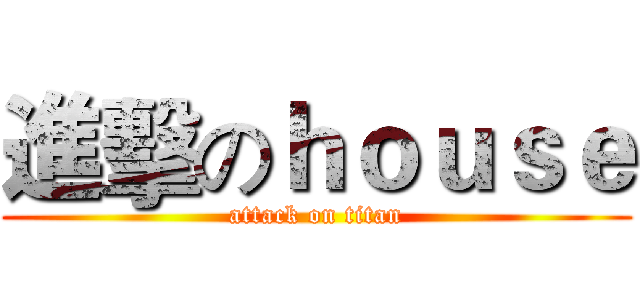 進擊のｈｏｕｓｅ (attack on titan)