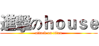 進擊のｈｏｕｓｅ (attack on titan)