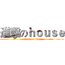 進擊のｈｏｕｓｅ (attack on titan)
