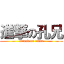 進撃の孔兄 (attack on titan)