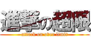 進撃の超限 (attack on over limit)