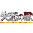 失恋の歌 (Just be friends)