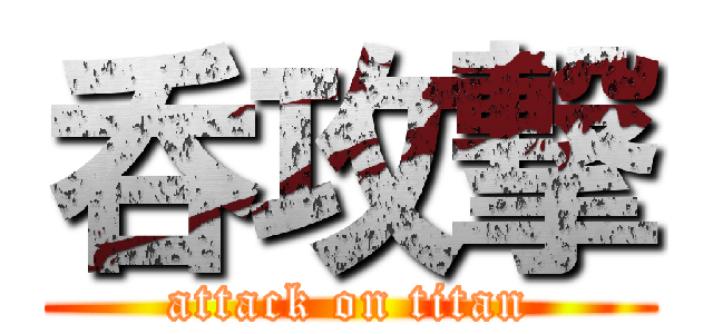 呑攻撃 (attack on titan)