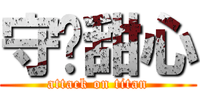 守頀甜心 (attack on titan)