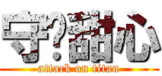 守頀甜心 (attack on titan)