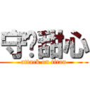 守頀甜心 (attack on titan)