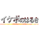 イケボのはるき (attack on haruki)