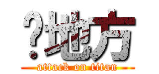 龙地方 (attack on titan)