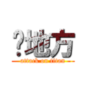 龙地方 (attack on titan)