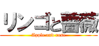 リンゴと薔薇 (Apple and rose)