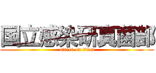 国立感染研真菌部 (attack on titan)