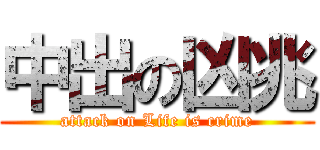 中出の凶兆 (attack on Life is crime)