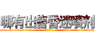 哪有出售昏迷喷剂 (哪有出售昏迷喷剂【电-话151x68344x817-Q1065427042元-吉-药-业】我们做的是长期生意,靠的是老客户长期支持 哪有出售昏迷喷剂在发表了一篇http://sngk.net/5o0mnI

参考消息网我们做的是长期生意,靠的是老客户长期支持也许我们早该意识到，就连鲍勃·霍斯金斯（金球奖戏剧类电影男主角 
)
