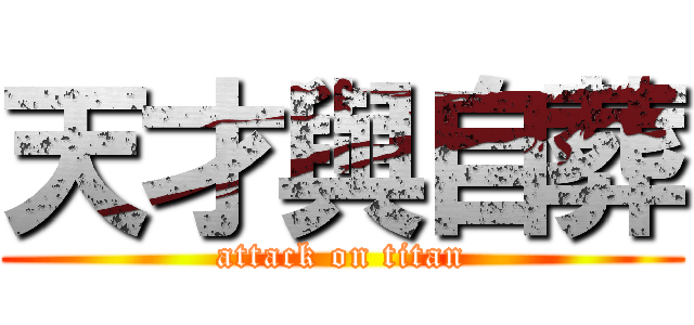 天才與自葬 (attack on titan)