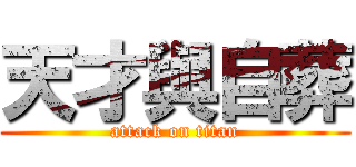 天才與自葬 (attack on titan)