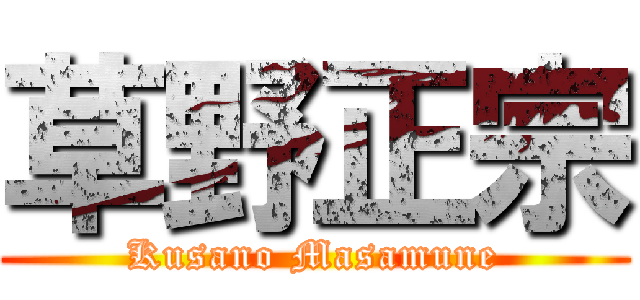 草野正宗 (Kusano Masamune)