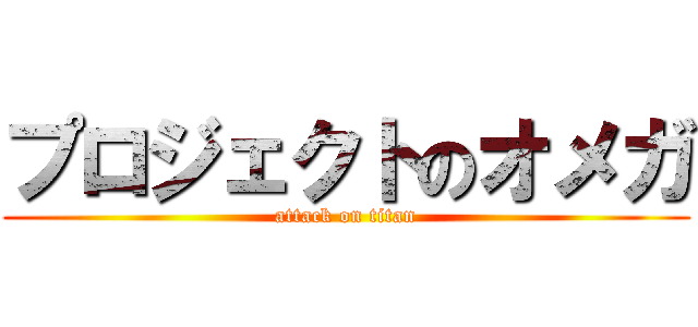 プロジェクトのオメガ (attack on titan)