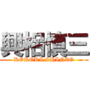 興梠慎三 (KOROKI.SHINZO)