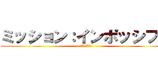 ミッション：インポッシブル (フォールアウト)