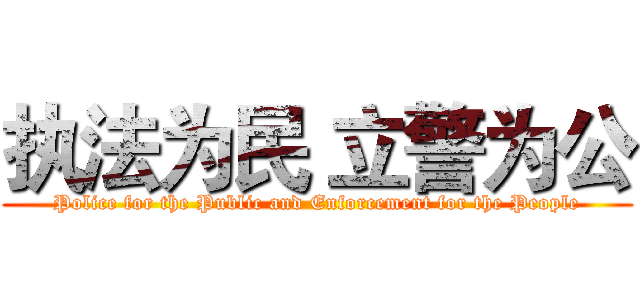 执法为民 立警为公 (Police for the Public and Enforcement for the People)