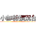 小咖啡的實況台 (attack on titan)