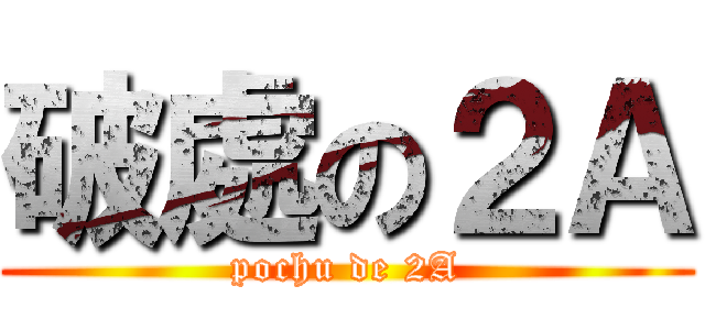 破處の２Ａ (pochu de 2A)
