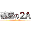 破處の２Ａ (pochu de 2A)