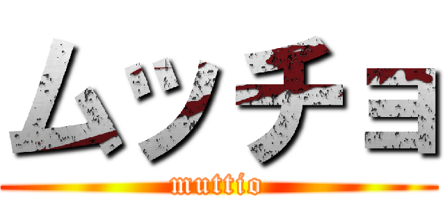 ムッチョ (muttio)