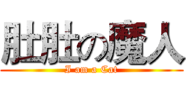 肚肚の魔人 (I am a Cat)