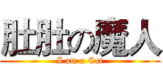 肚肚の魔人 (I am a Cat)