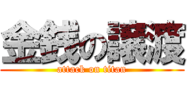 金銭の譲渡 (attack on titan)