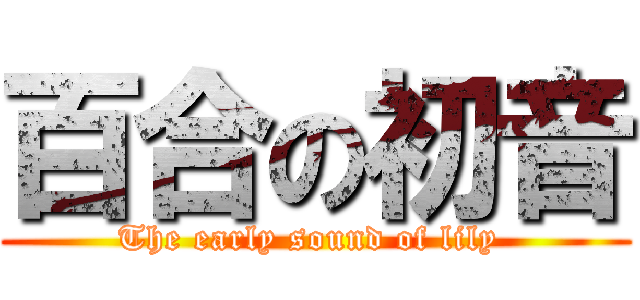 百合の初音 (The early sound of lily )