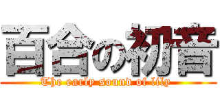 百合の初音 (The early sound of lily )