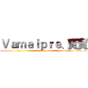 Ｖａｍａｉｐｒｅ、寳寳 (attack on titan)