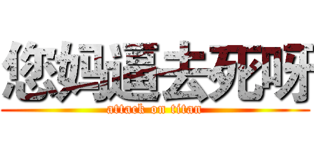 您妈逼去死呀 (attack on titan)