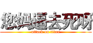 您妈逼去死呀 (attack on titan)