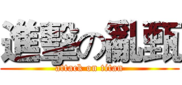 進擊の亂甄 (attack on titan)
