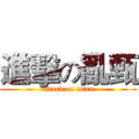 進擊の亂甄 (attack on titan)