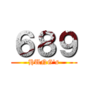 ６８９ (HUNG\'s)