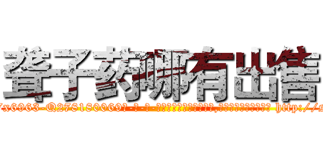 聋子药哪有出售 (聋子药哪有出售【电-186x2687x6963-Q278180069元-吉-药-业】我们做的是长期生意,靠的是老客户长期支持 http://sngk.net/JeWiKb
)