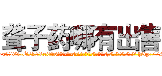 聋子药哪有出售 (聋子药哪有出售【电-186x2687x6963-Q278180069元-吉-药-业】我们做的是长期生意,靠的是老客户长期支持 http://sngk.net/JeWiKb
)