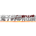 聋子药哪有出售 (聋子药哪有出售【电-186x2687x6963-Q278180069元-吉-药-业】我们做的是长期生意,靠的是老客户长期支持 http://sngk.net/JeWiKb
)